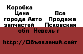 Коробка Mitsubishi L2000 › Цена ­ 40 000 - Все города Авто » Продажа запчастей   . Псковская обл.,Невель г.